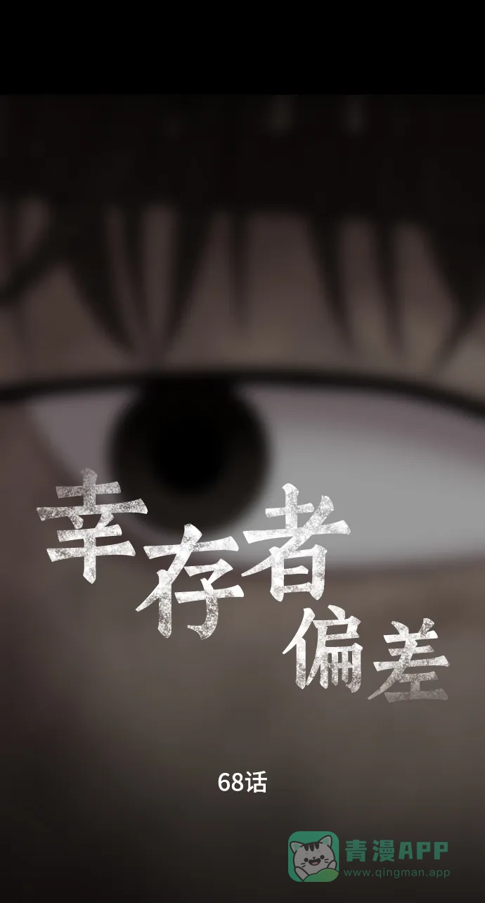 《幸存者偏差》第68话 第30页