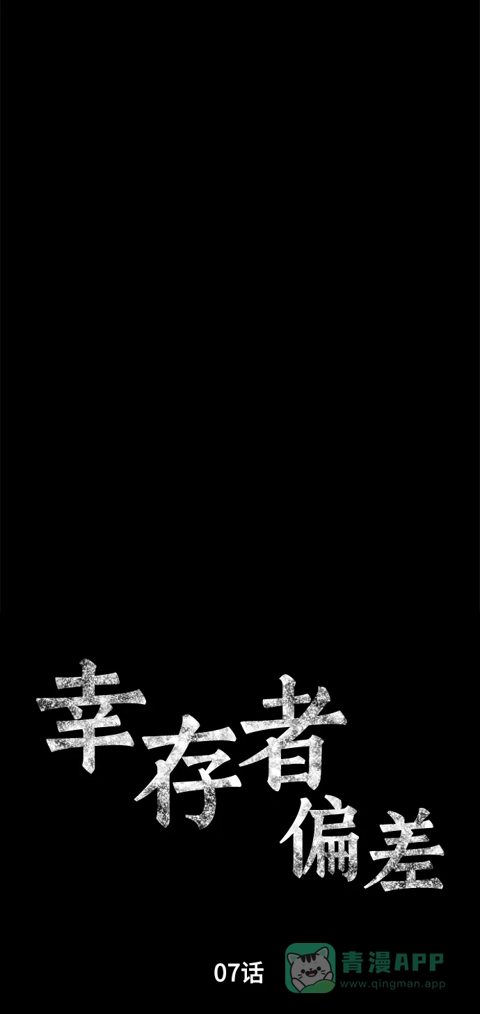 《幸存者偏差》第7话 第30页