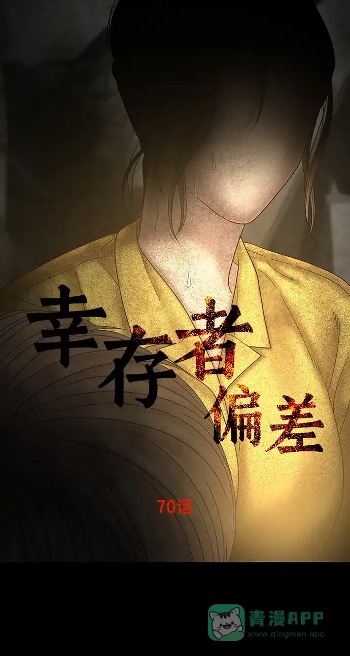 《幸存者偏差》第70话 第3页