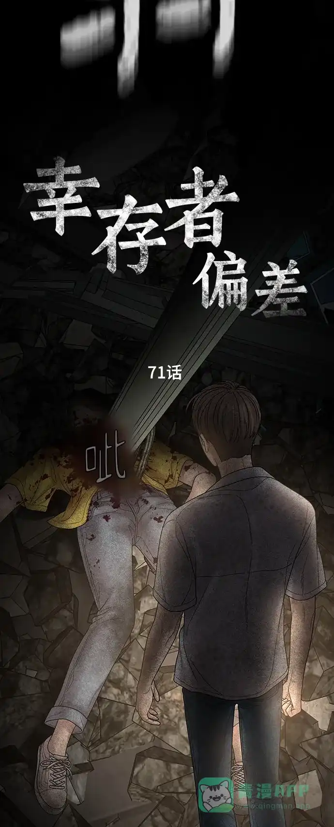 《幸存者偏差》第71话 第5页