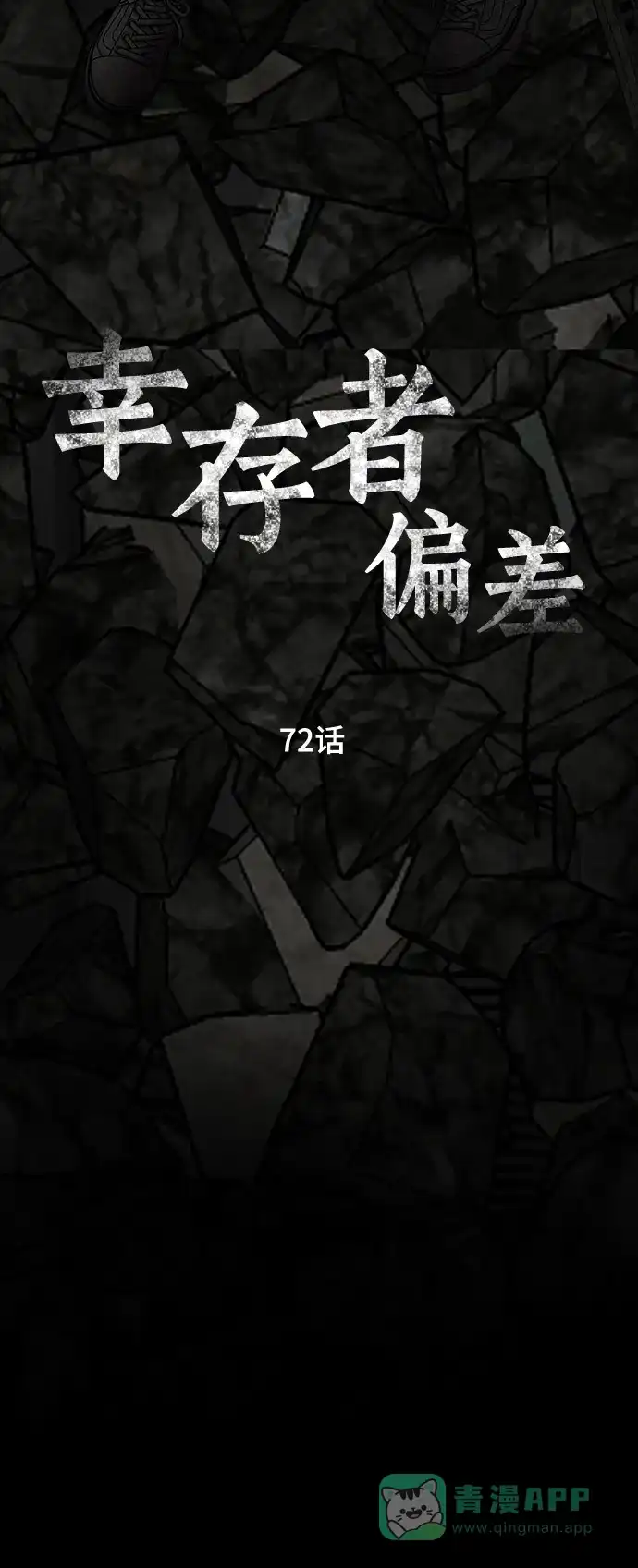 《幸存者偏差》第72话 第81页