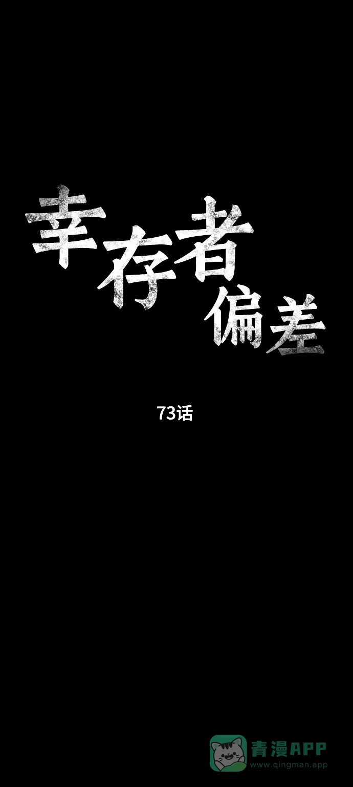 《幸存者偏差》第73话 第16页