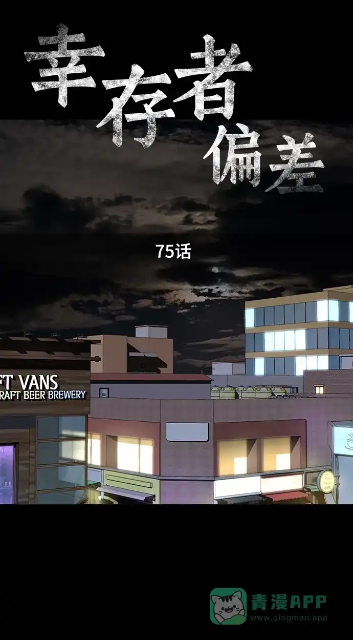 《幸存者偏差》第75话 第8页