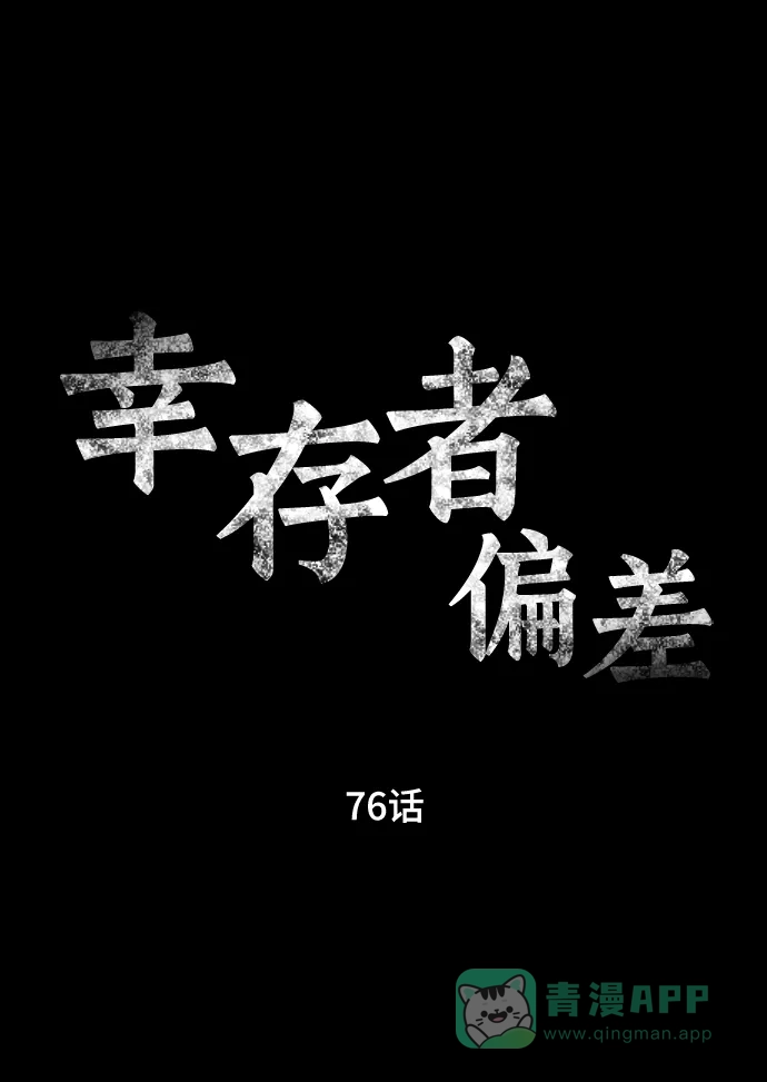 《幸存者偏差》第76话 第4页