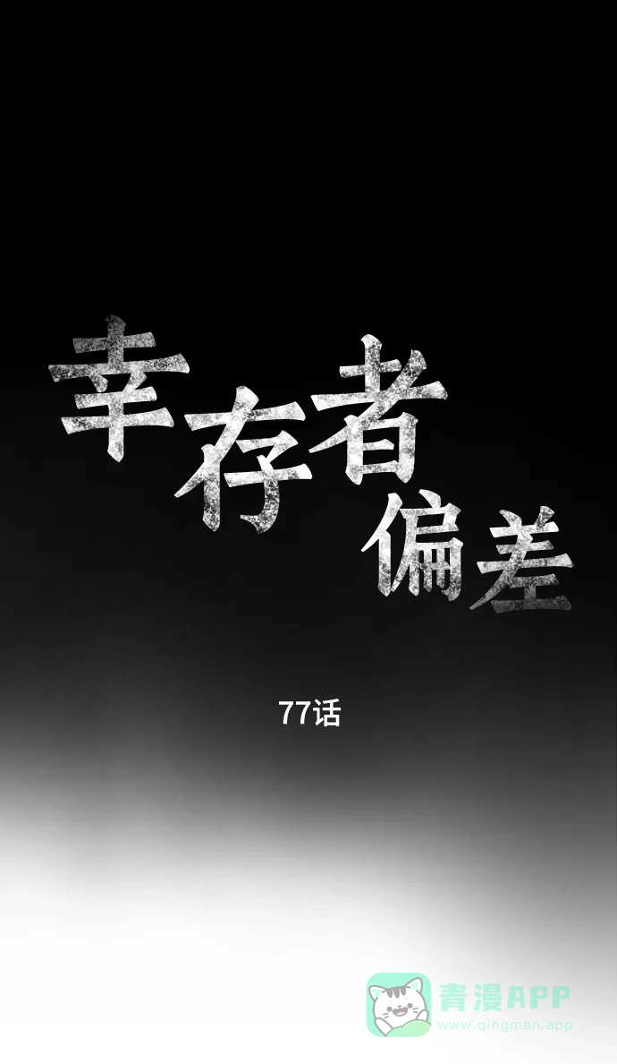 《幸存者偏差》第77话 第4页