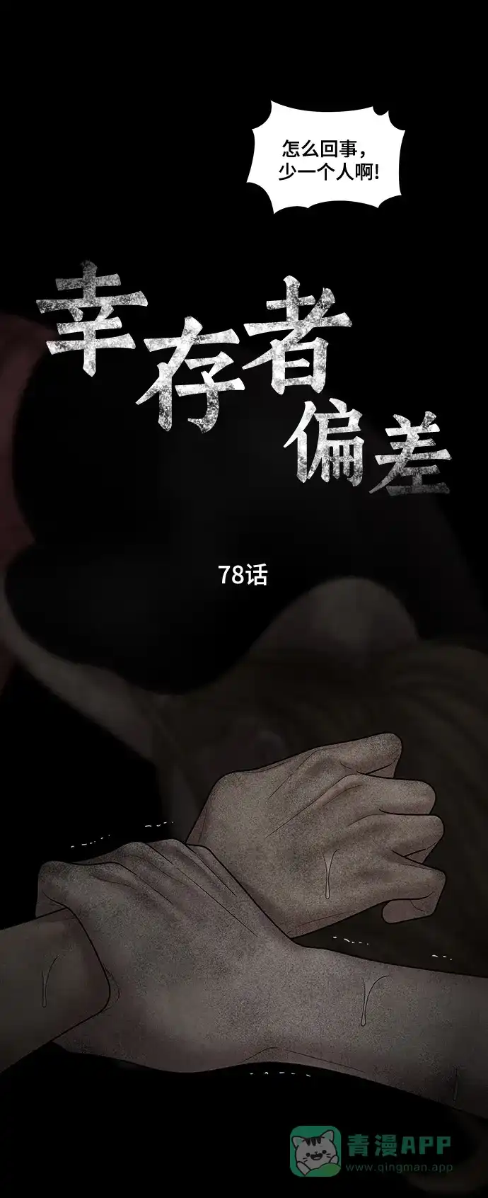 《幸存者偏差》第78话 第9页