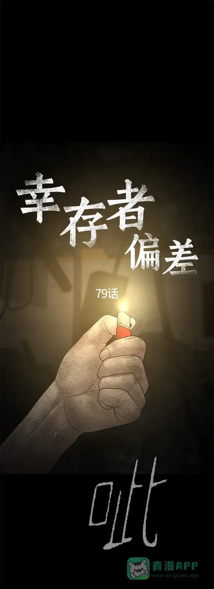 《幸存者偏差》第79话 第3页