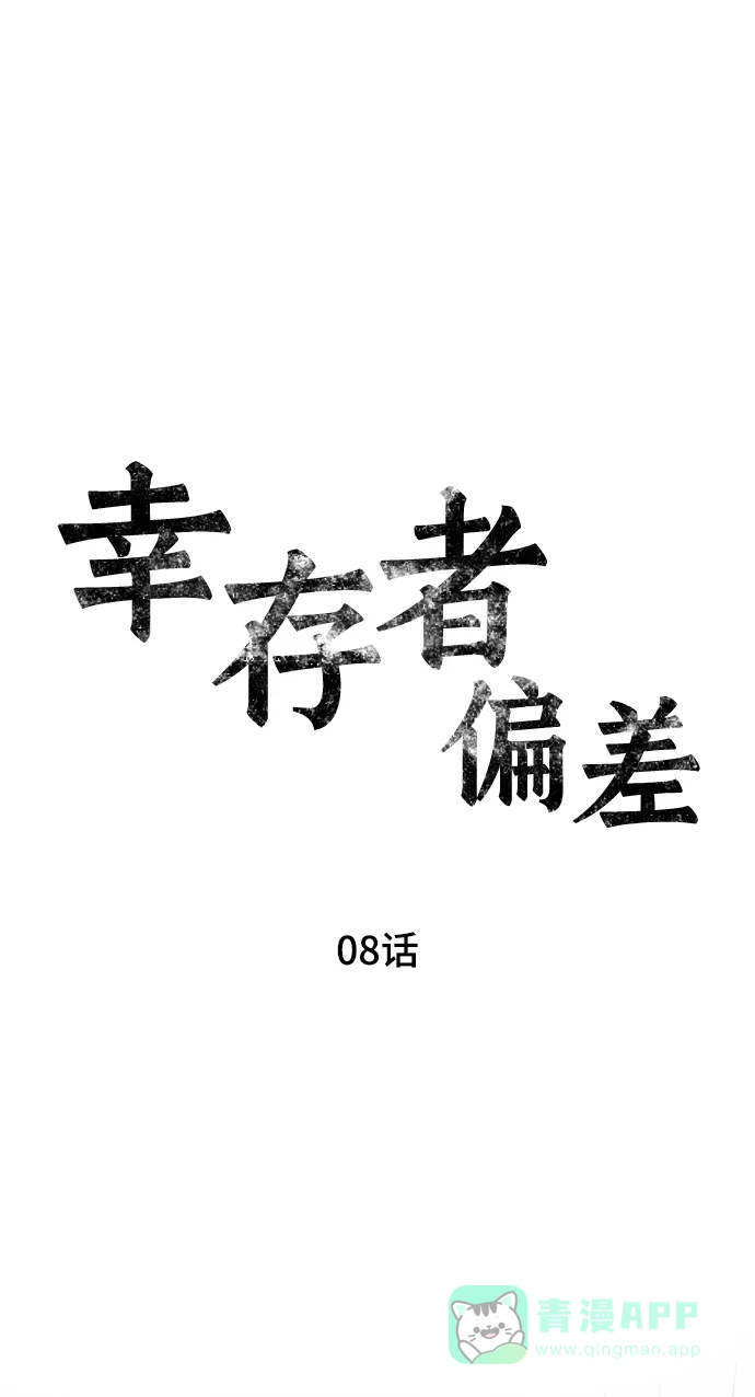 《幸存者偏差》第8话 第26页