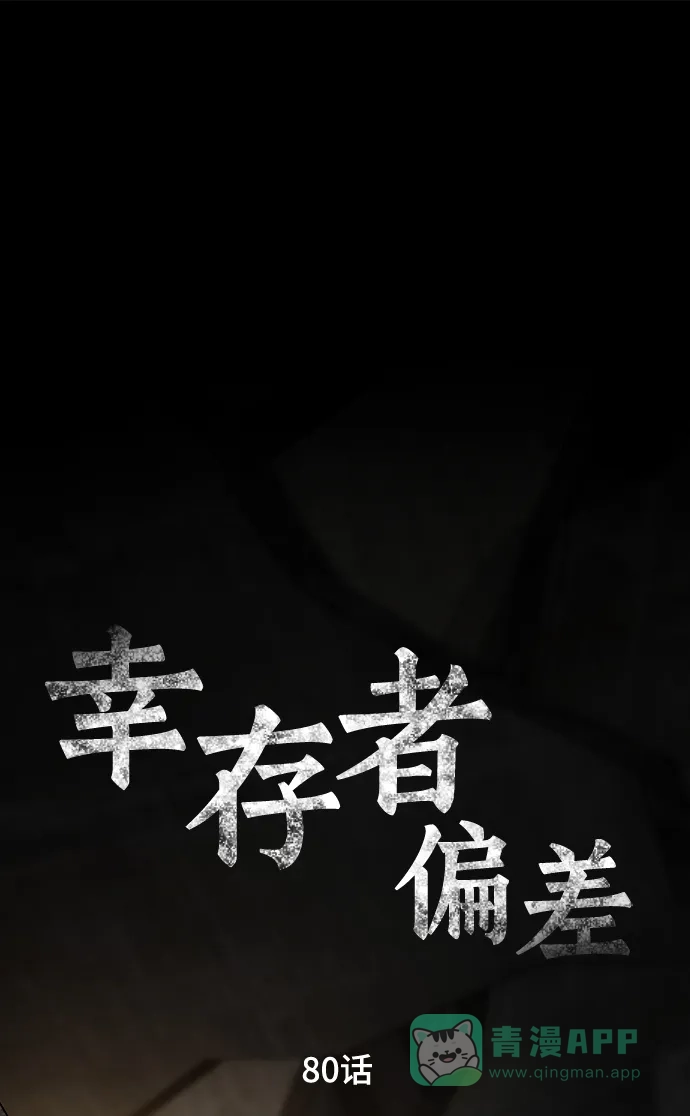 《幸存者偏差》第80话 第2页