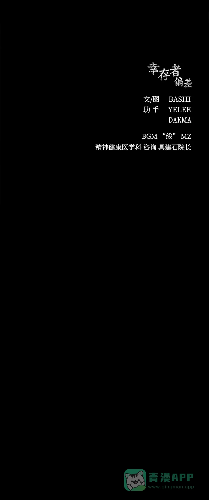 《幸存者偏差》第81话 第88页