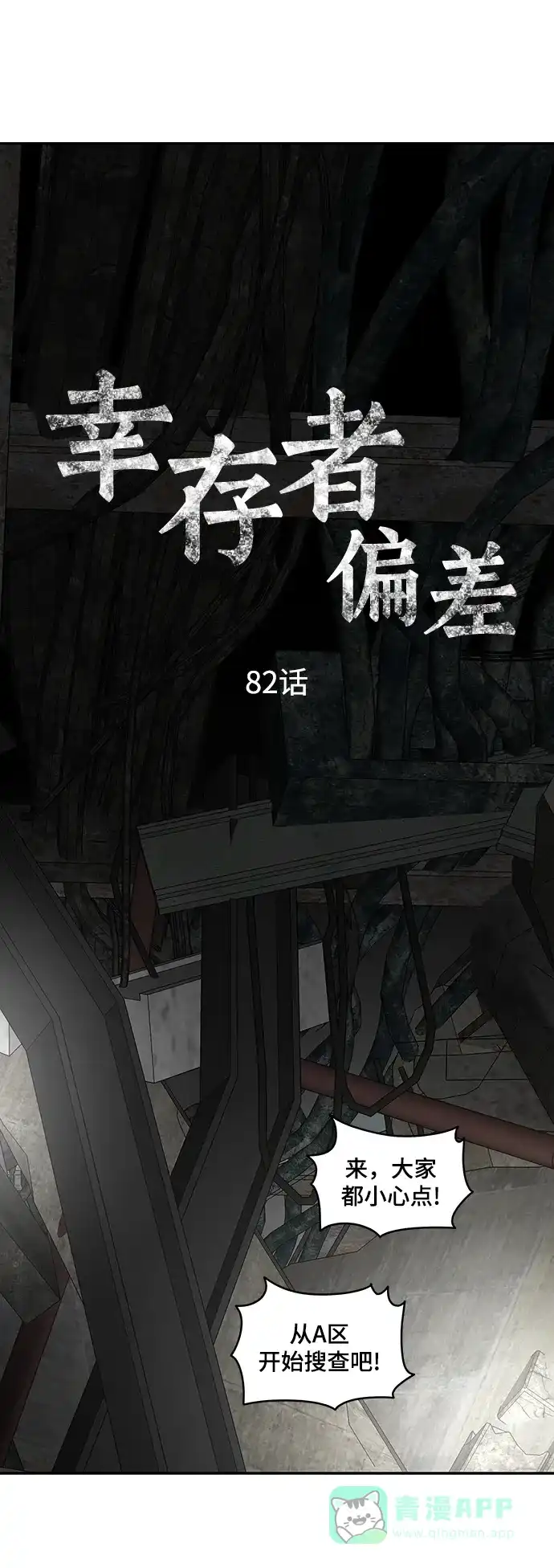 《幸存者偏差》第82话 第3页
