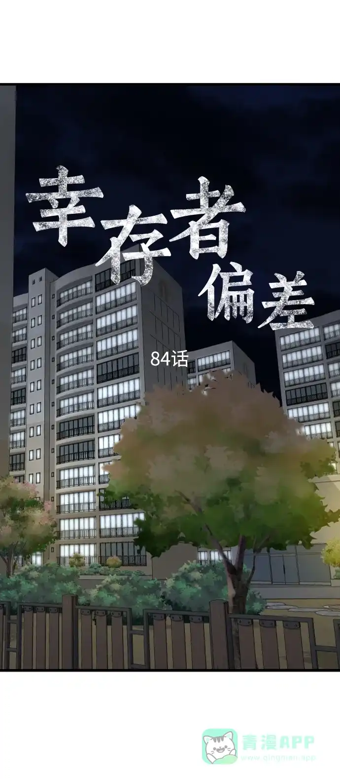 《幸存者偏差》第84话 第74页