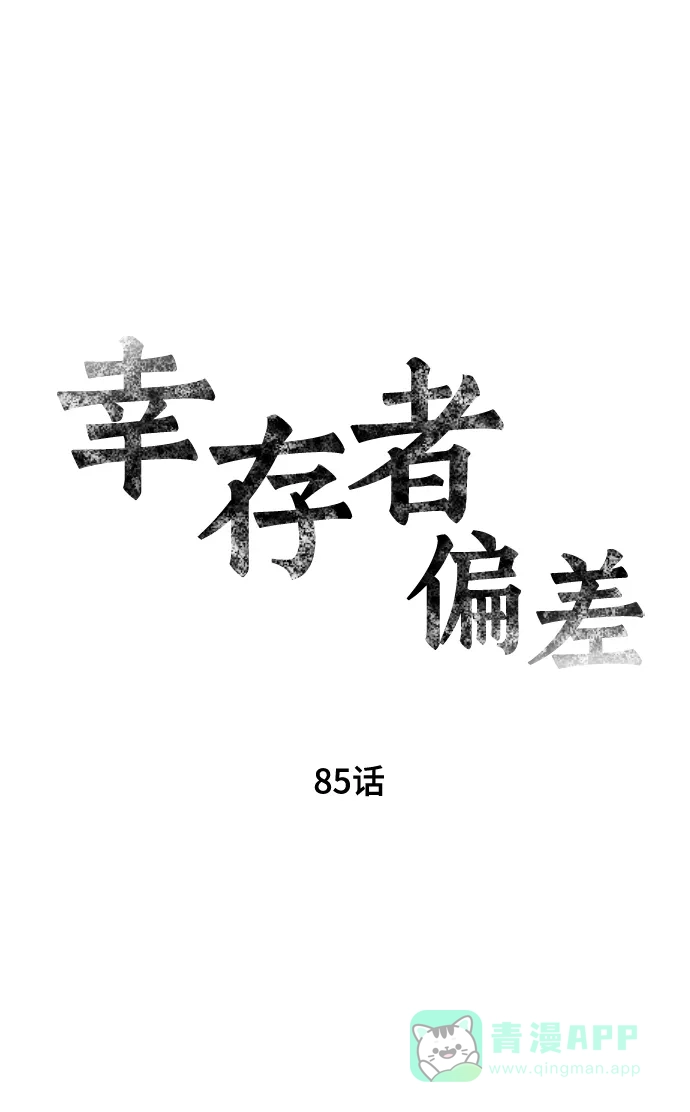 《幸存者偏差》第85话 第21页