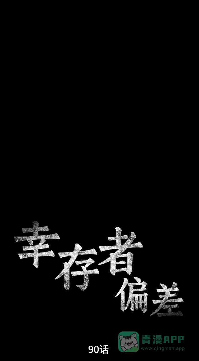 《幸存者偏差》第90话 第94页