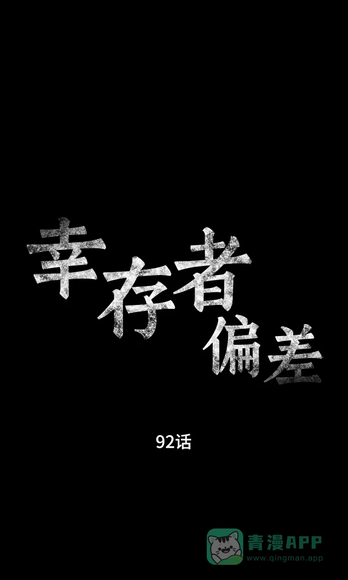 《幸存者偏差》第92话 第3页