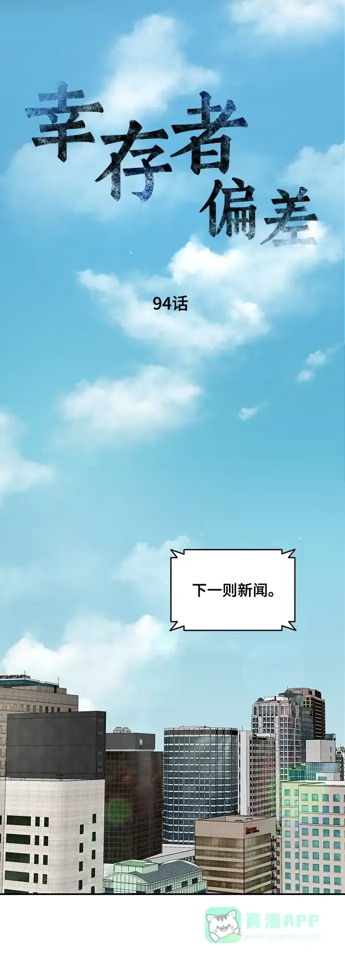 《幸存者偏差》第94话 第16页