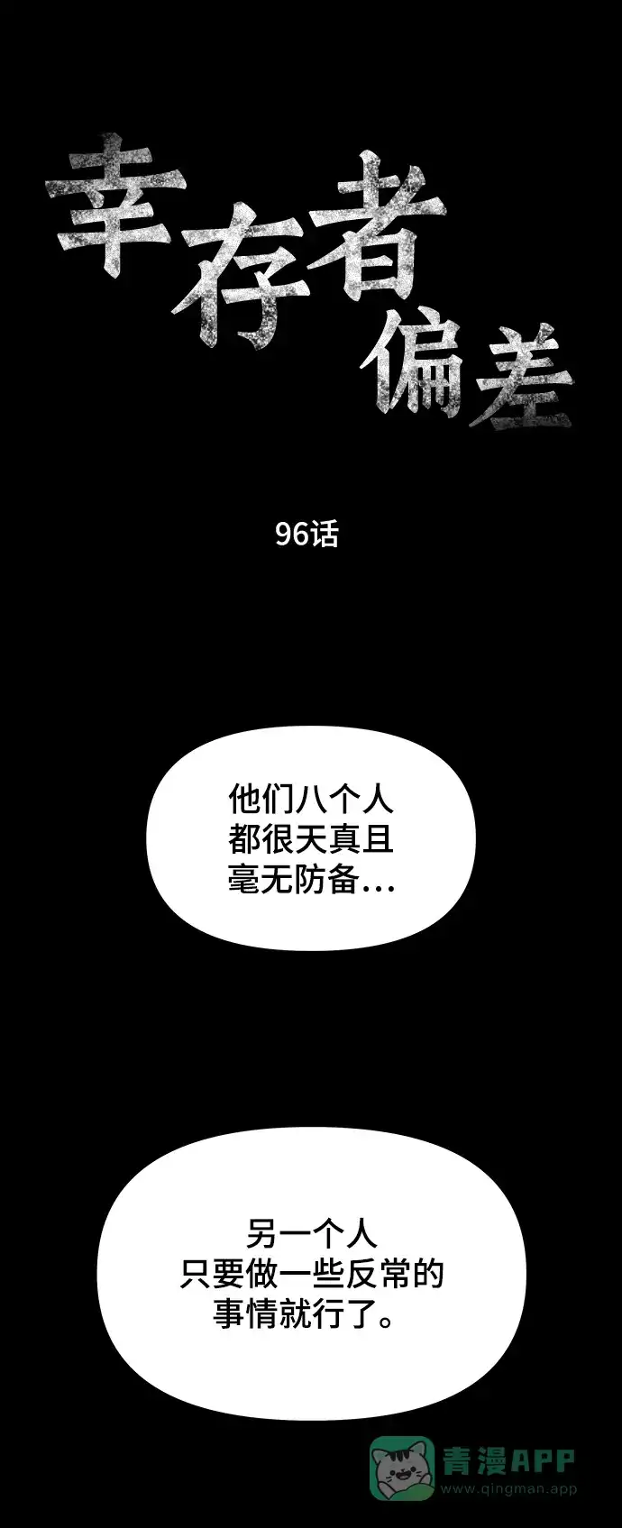 《幸存者偏差》第96话 第11页