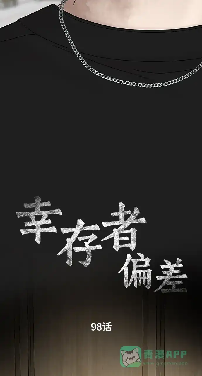 《幸存者偏差》第98话 第9页