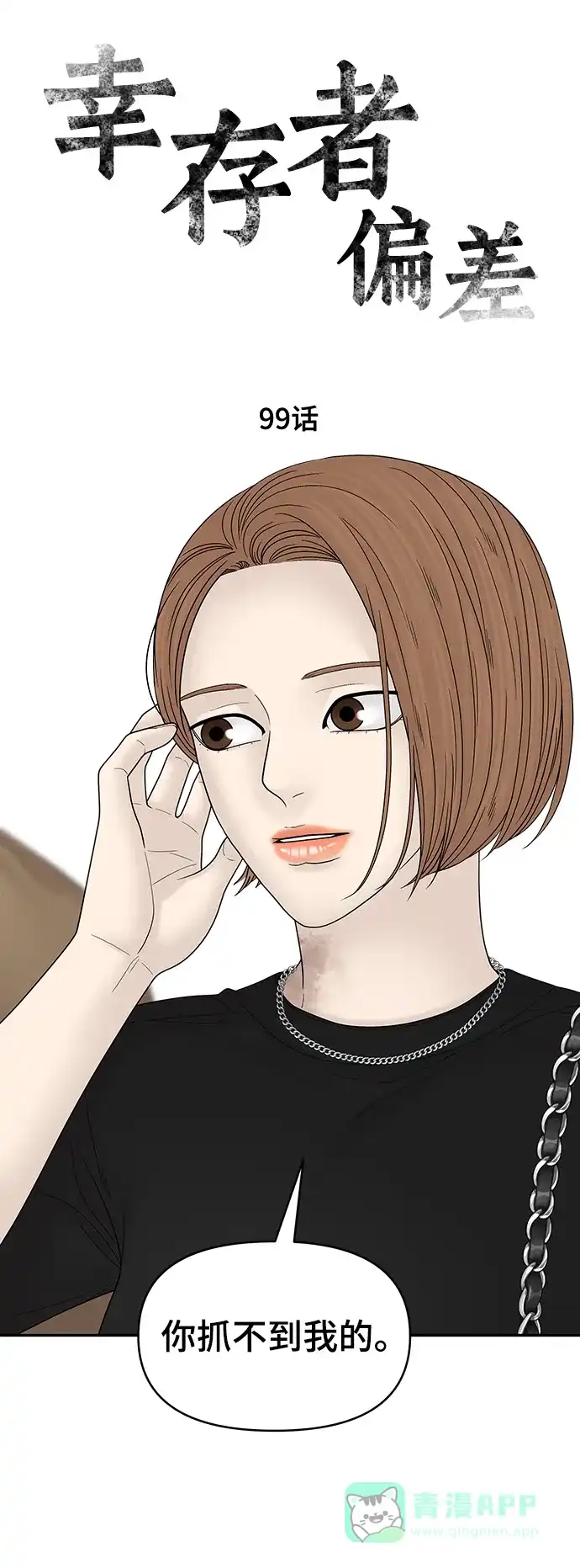 《幸存者偏差》第99话 第109页