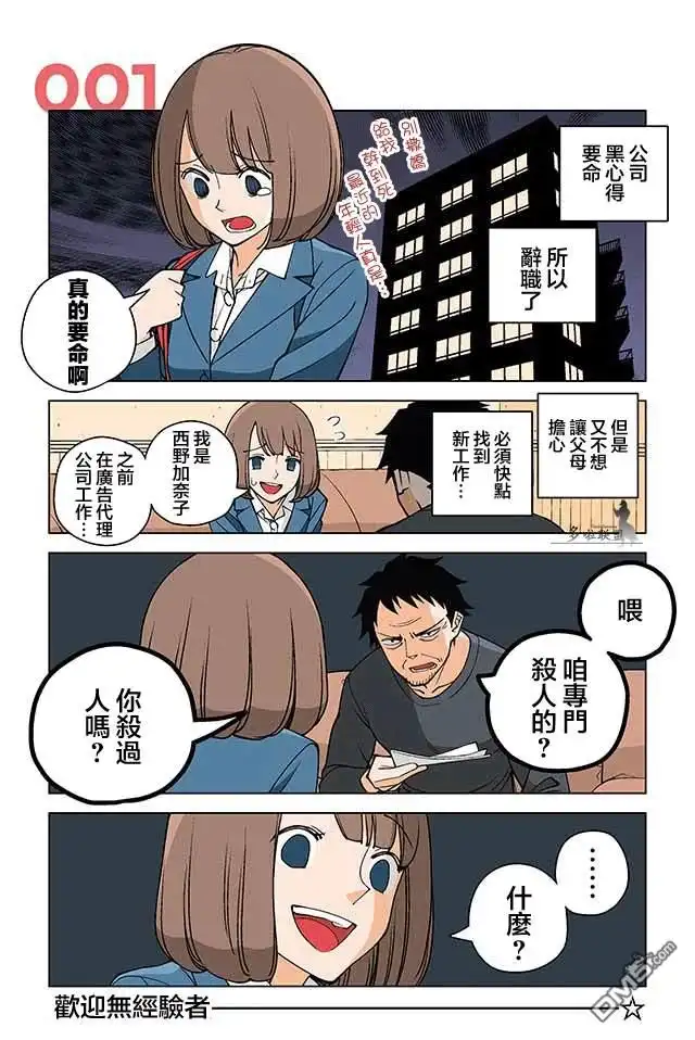 《幸福加奈子的快乐杀手生活》第1话 第1页
