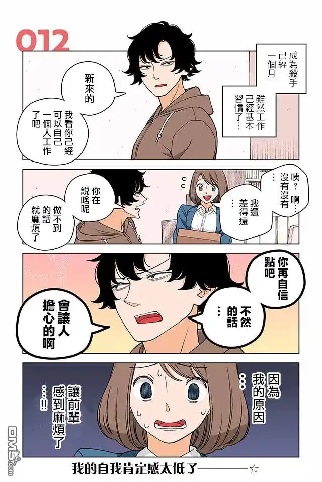 《幸福加奈子的快乐杀手生活》第12话 第1页