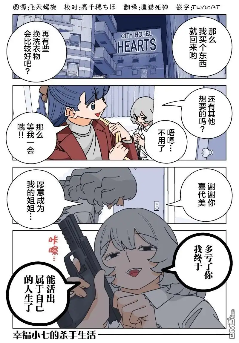 《幸福加奈子的快乐杀手生活》第121话 第6页