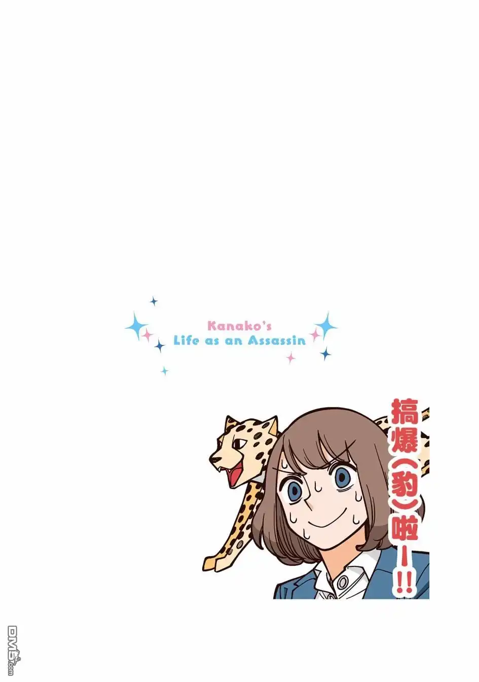 《幸福加奈子的快乐杀手生活》02卷附赠漫画1 第10页