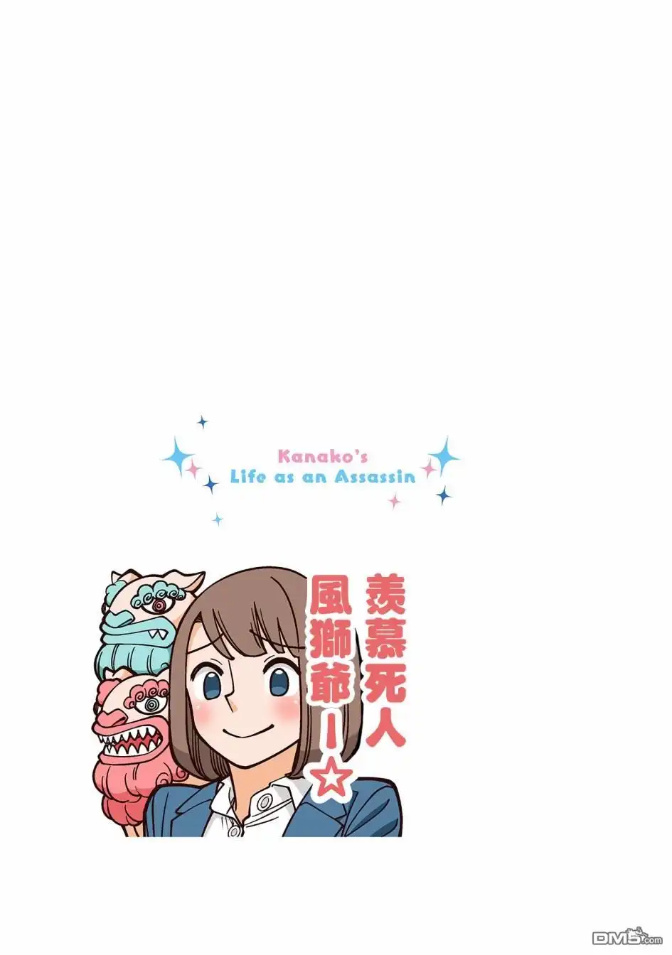 《幸福加奈子的快乐杀手生活》02卷附赠漫画1 第9页