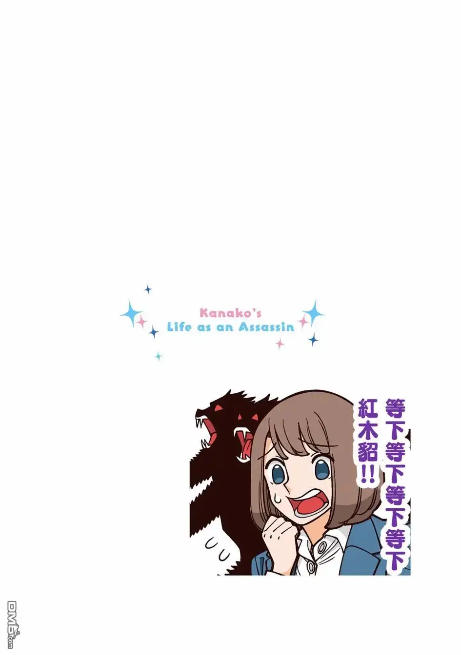 《幸福加奈子的快乐杀手生活》02卷番外2 第10页