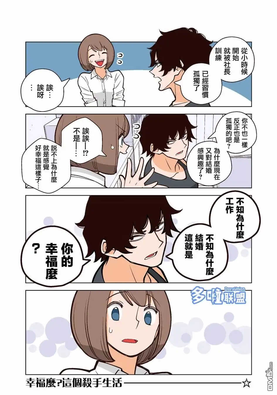 《幸福加奈子的快乐杀手生活》02卷番外2 第6页