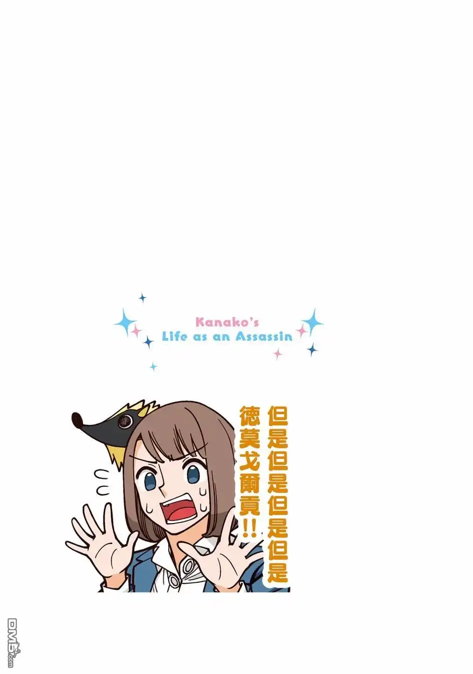 《幸福加奈子的快乐杀手生活》02卷番外2 第9页
