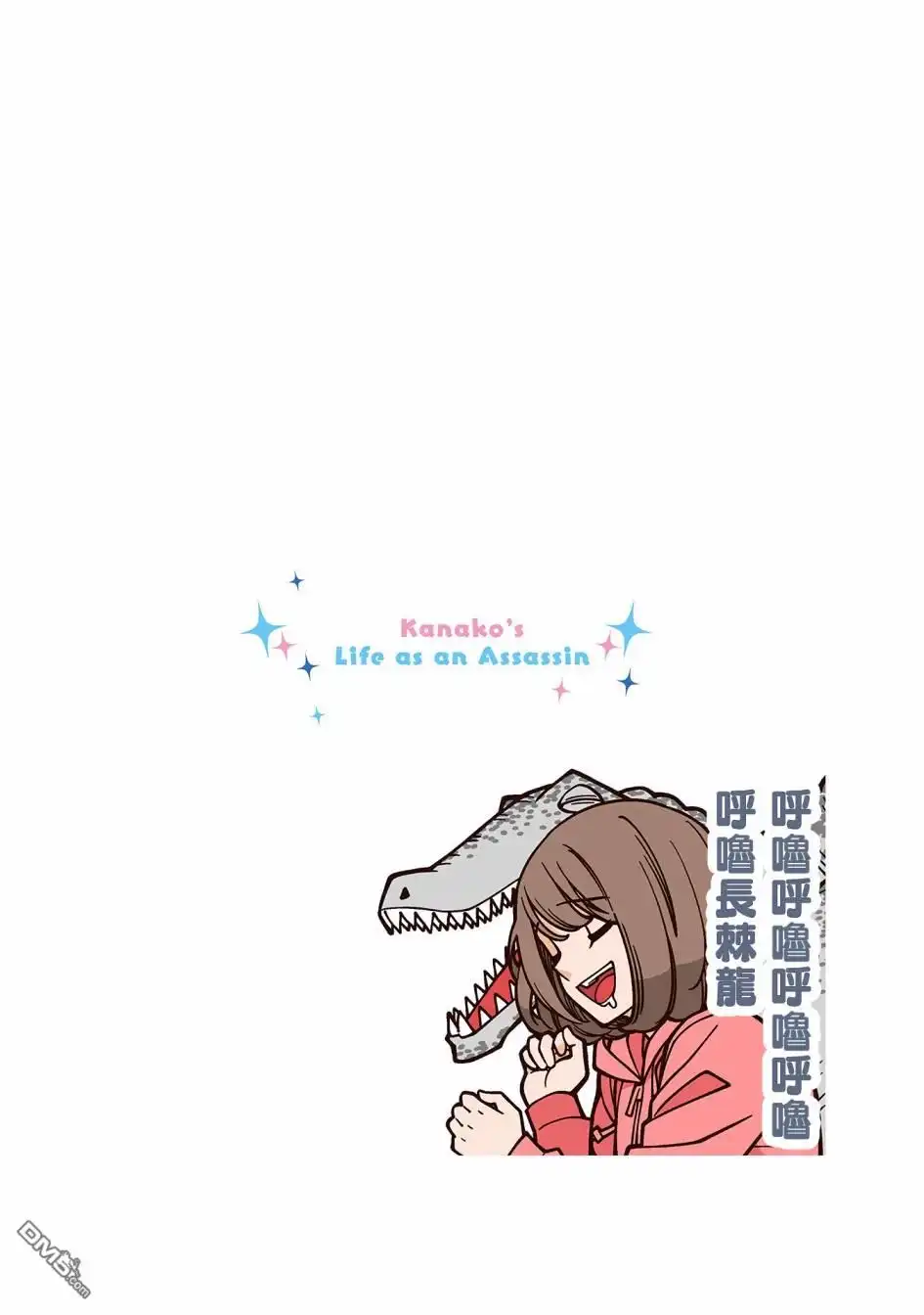 《幸福加奈子的快乐杀手生活》02卷番外3 第10页