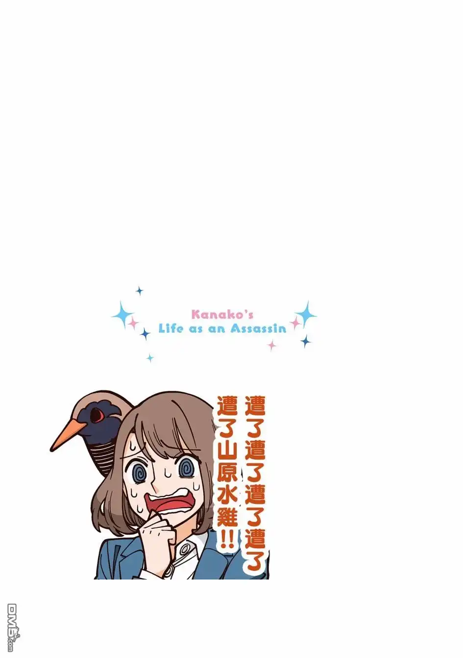 《幸福加奈子的快乐杀手生活》02卷番外3 第9页