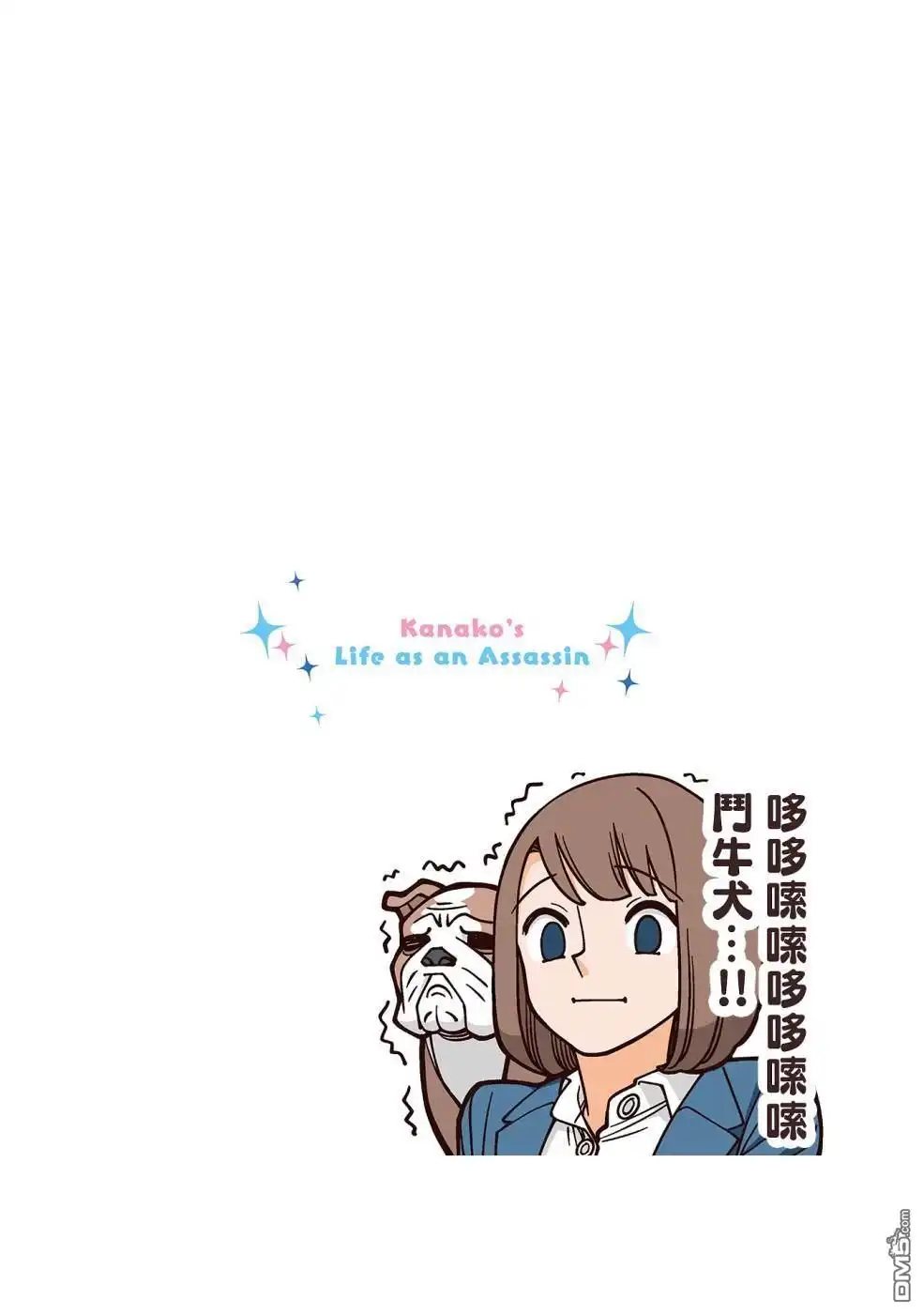 《幸福加奈子的快乐杀手生活》02卷番外4 第2页