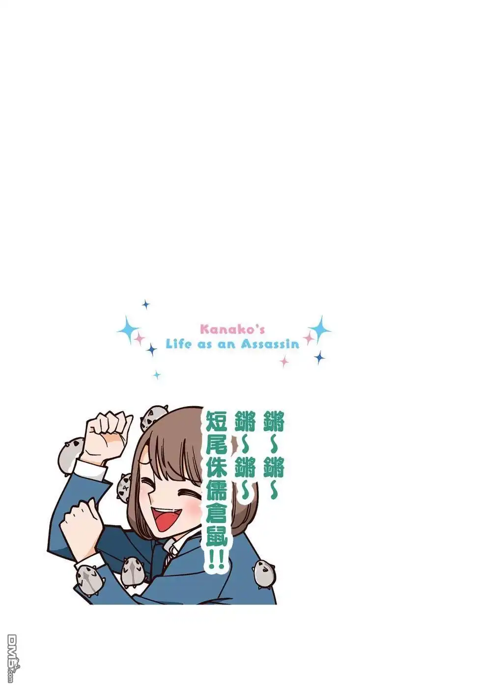 《幸福加奈子的快乐杀手生活》02卷番外4 第1页
