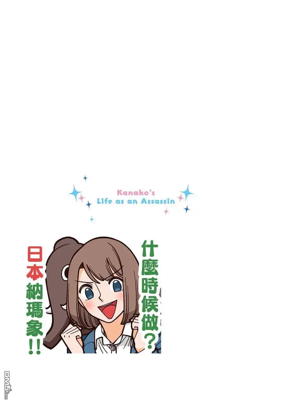 《幸福加奈子的快乐杀手生活》02卷番外4 第15页