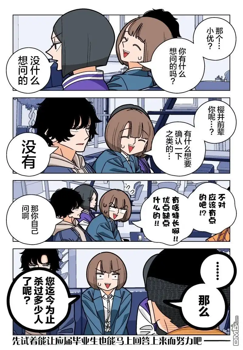 《幸福加奈子的快乐杀手生活》番外面试篇02 第7页