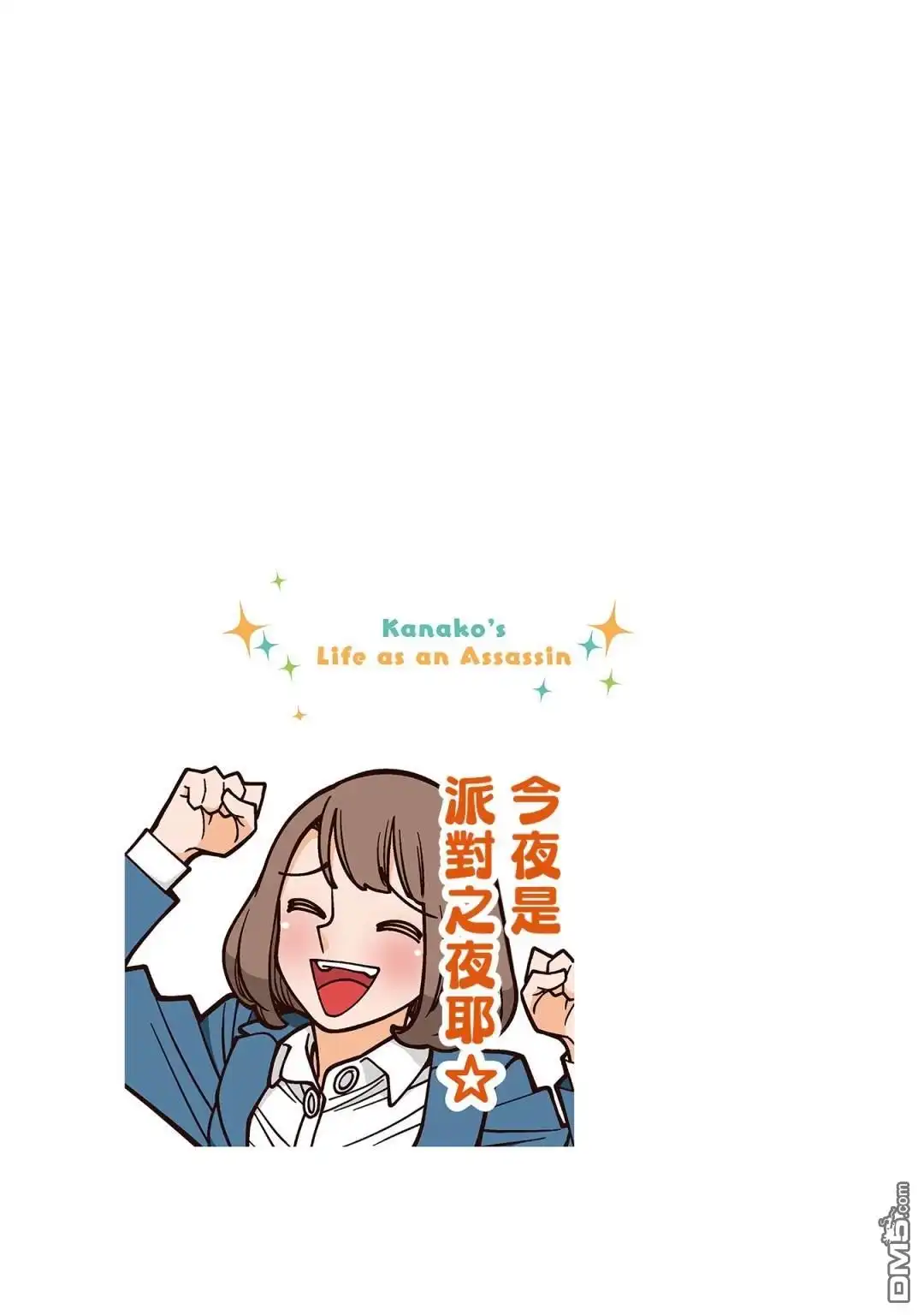 《幸福加奈子的快乐杀手生活》03卷附赠漫画1 第10页