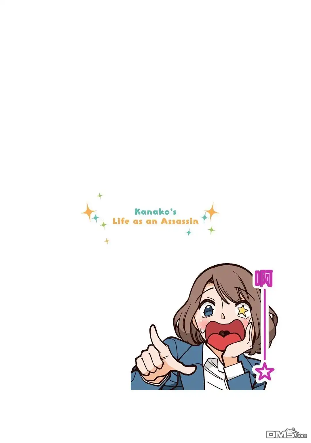 《幸福加奈子的快乐杀手生活》03卷附赠漫画1 第11页
