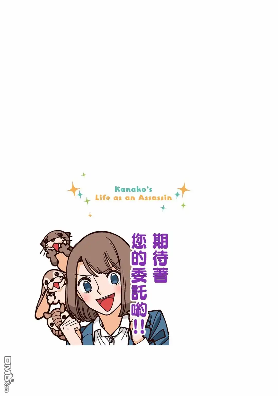 《幸福加奈子的快乐杀手生活》03卷附赠漫画2 第13页