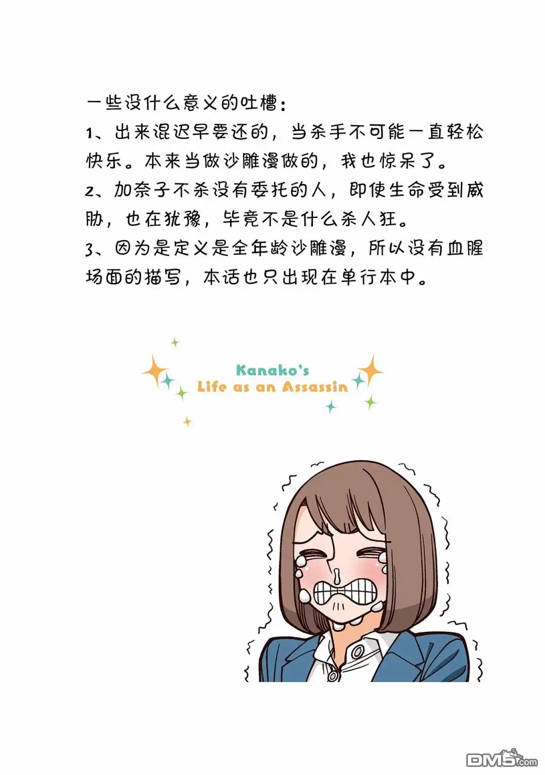 《幸福加奈子的快乐杀手生活》03卷附赠漫画2 第14页
