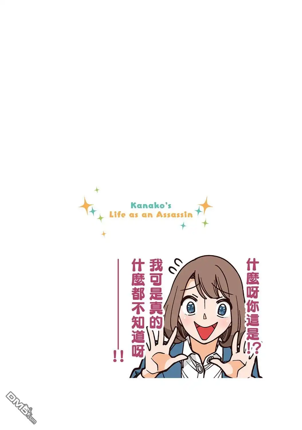 《幸福加奈子的快乐杀手生活》03卷番外3 第12页