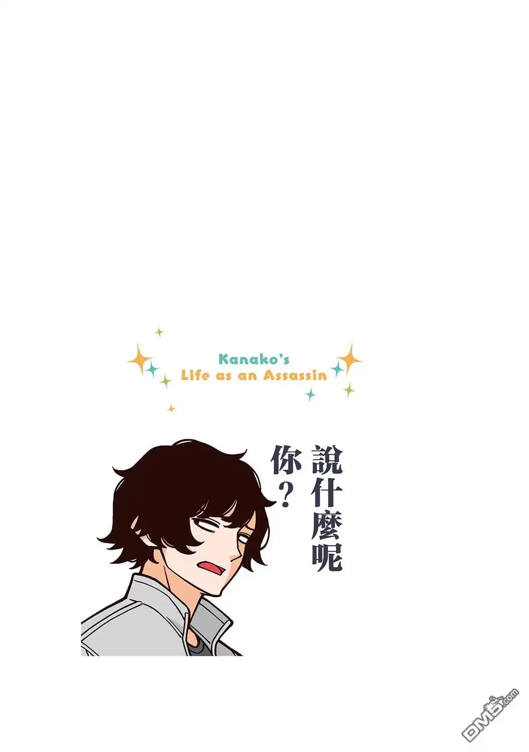 《幸福加奈子的快乐杀手生活》03卷番外3 第11页