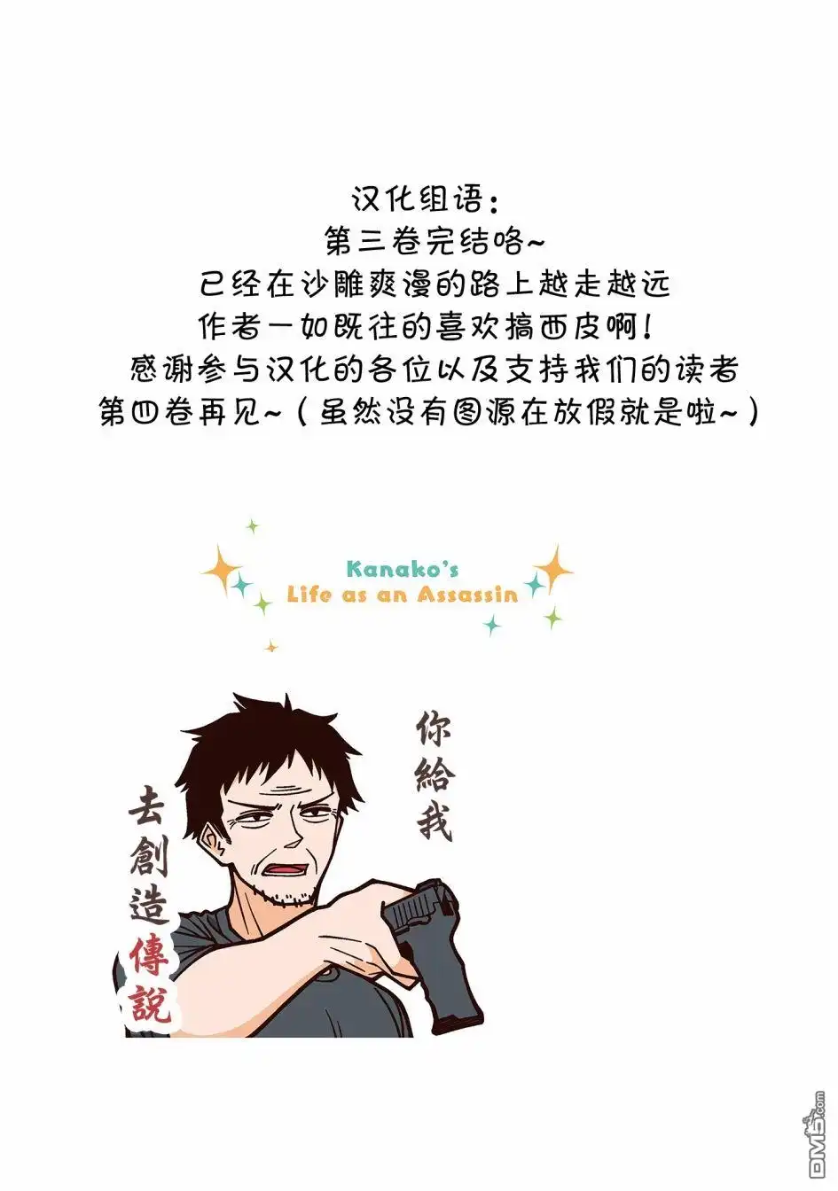 《幸福加奈子的快乐杀手生活》03卷番外4 第5页