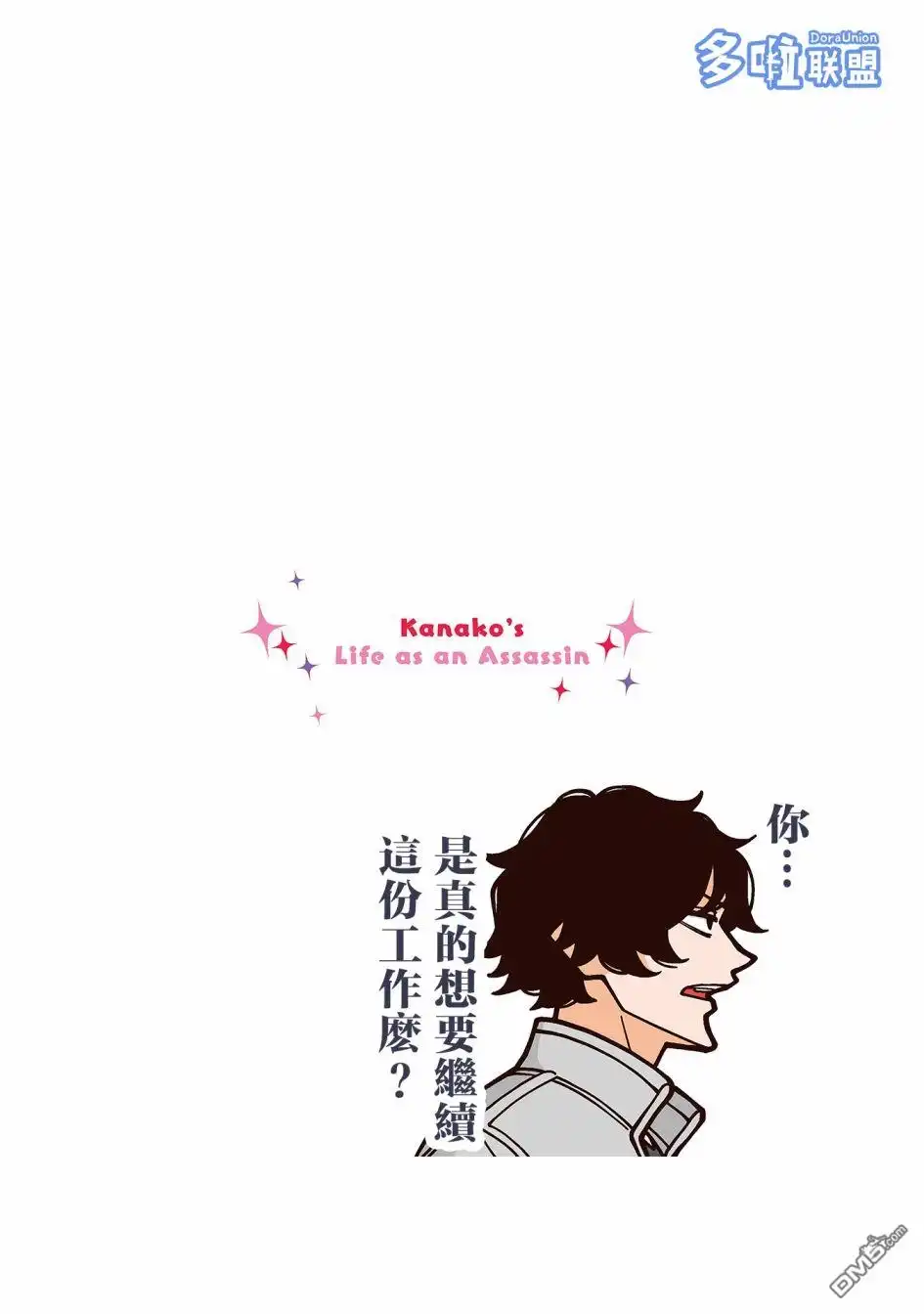 《幸福加奈子的快乐杀手生活》04卷番外1 第13页