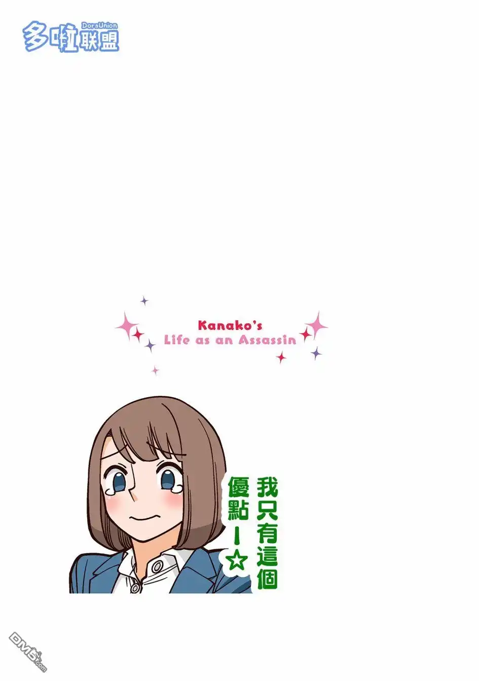 《幸福加奈子的快乐杀手生活》04卷番外1 第12页