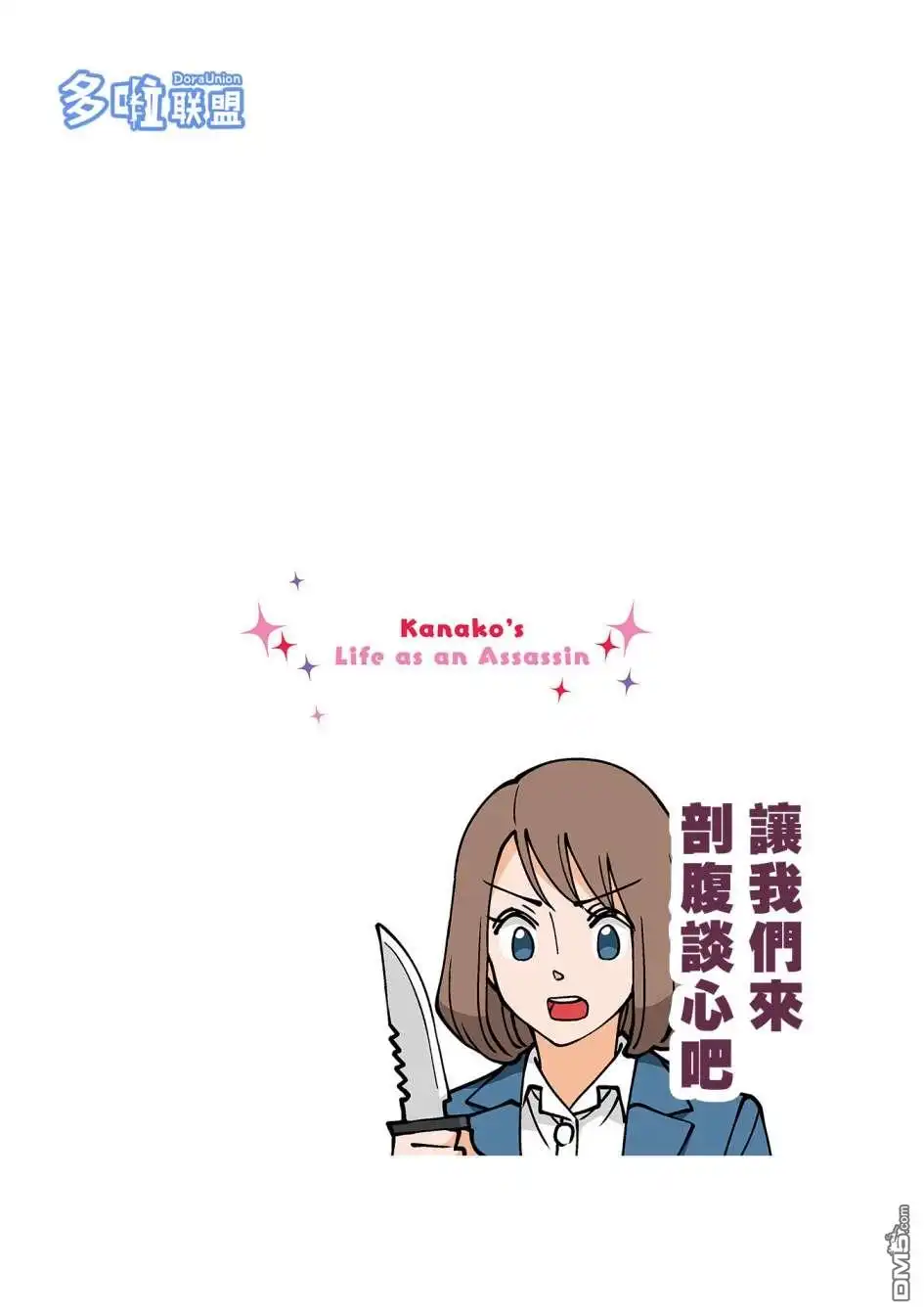 《幸福加奈子的快乐杀手生活》04卷番外3 第13页