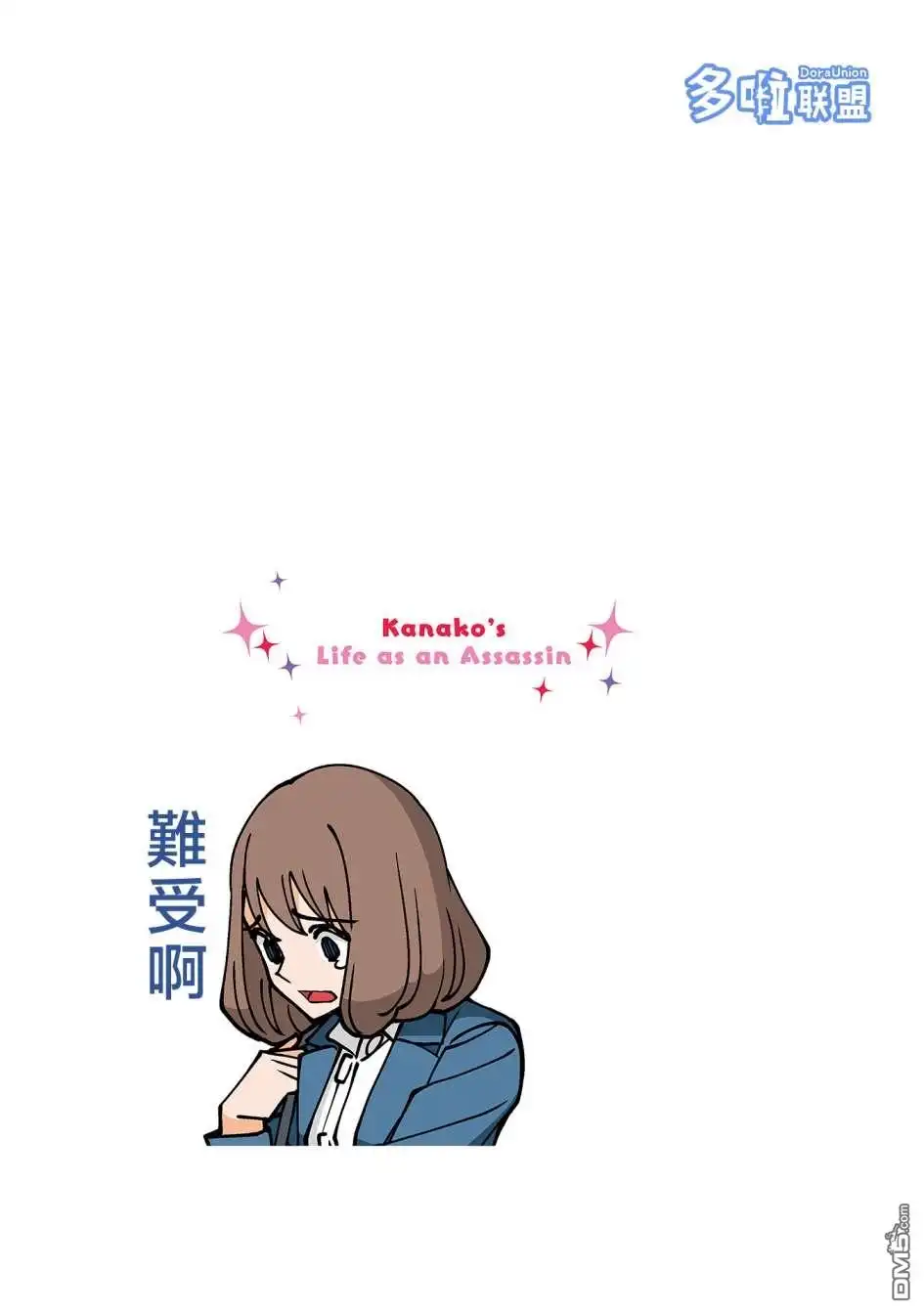 《幸福加奈子的快乐杀手生活》04卷番外3 第12页