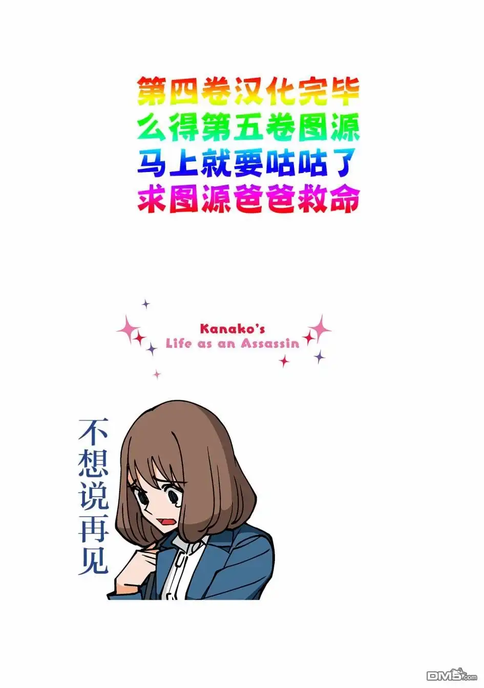 《幸福加奈子的快乐杀手生活》04卷番外4 第1页