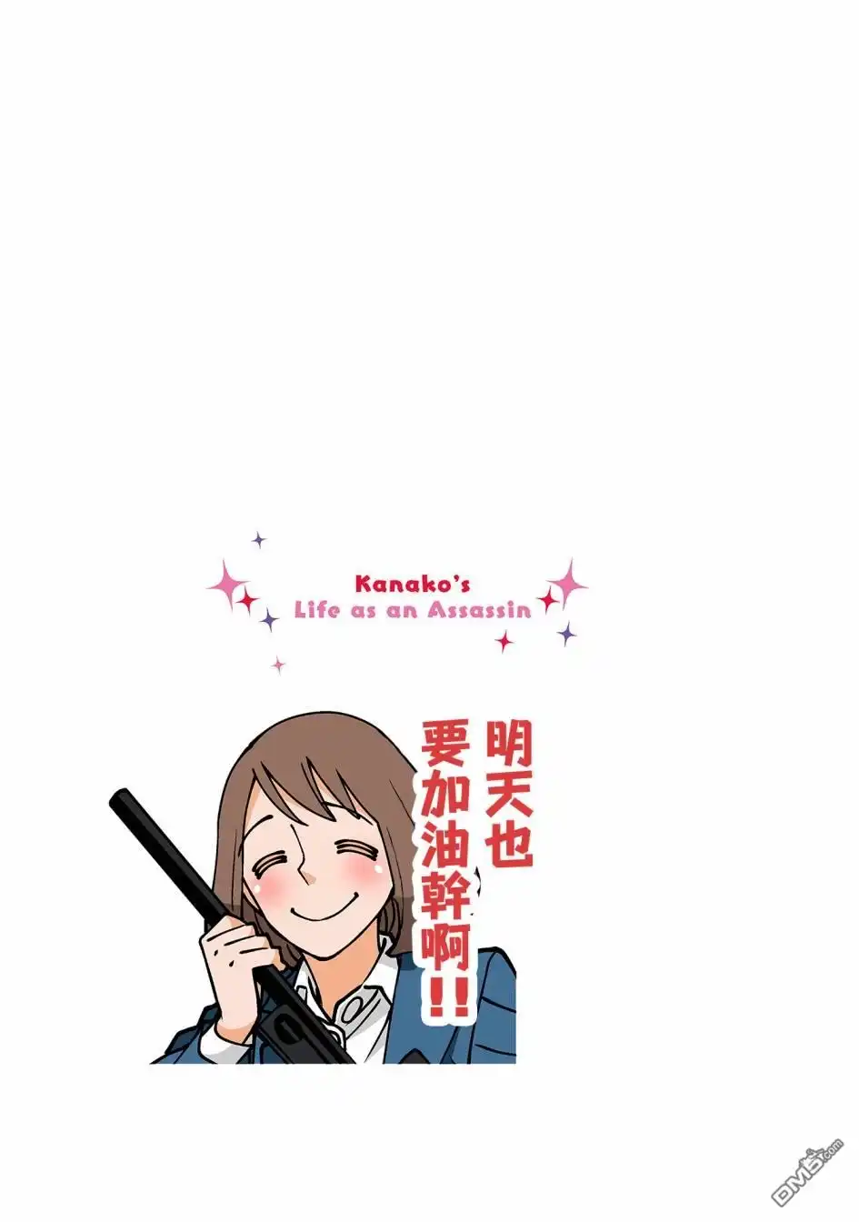 《幸福加奈子的快乐杀手生活》04卷番外4 第7页